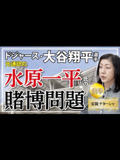 [x]大谷翔平選手通訳（水原氏)賭博詐欺事件。日常に潜む魔。欲に絡んだ事件は日常生活の中でも、多々あります。ちいさな事件から大きなものまで。今こそ ...