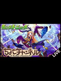 [x]モンストニュース同時視聴枠11/28【モンニュ