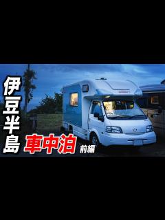 [x]キャンピングカー 車中泊の旅で伊豆半島へ！ 前編 |camper|うーちゃんねる - YouTube