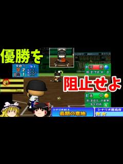 [x]【パワプロ9決定版シナリオ 阪神タイガース編】神様の一撃！！『最期の意地』【ゆっくり実況】 - YouTube