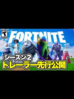 [x]【フォートナイト】シーズン2のトレーラーが先行公開 ！？【アニメ】【 Fortnite 】 - YouTube