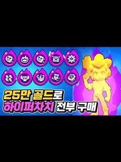 [x]25만 골드로 모든 하이퍼차지 구매해봤습니다 | 뽁구TV | 브롤스타즈 - YouTube