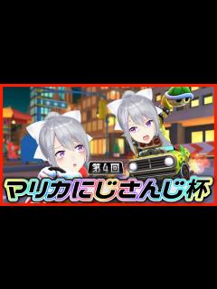 [x]【マリオカート8DX】Cリーグ、全員名前覚えたからな【#マリカにじさんじ杯 / 樋口楓】 - YouTube