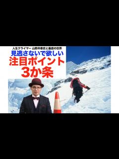 [x]【見逃せない注目3か条】赤ペン瀧川が『人生クライマー 山野井泰史と垂直の世界 完全版』を解説【TBS】 - YouTube