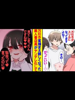 [x]本屋で万引きを撃退した俺、美人な清楚系の書店員さんと仲良くなった。見てはいけないと言われた本が気になり読むと→お姉さんがヤンデレ化「見 ...