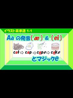[x]-a- の発音（〔æ〕〔ei〕）の仕方を勉強しよう！マジックeが分かれば単語の読みが楽になる！-a- の発音（〔æ〕〔ei〕）の仕方を勉強 ...