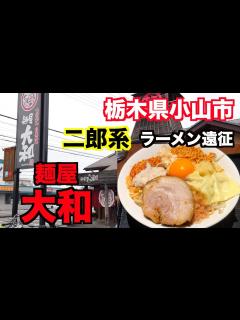[x]【栃木ラーメン1】栃木県小山市 麺屋 大和さんにお邪魔して、まぜそばを食べてきました。（二郎系）ramen review - YouTube
