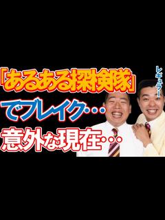 [x]お笑いコンビ・レギュラーの意外な現在に驚きを隠せない…「あるある探検隊」で大ブレイクするも全く仕事が無くなり"月収ゼロ"も経験…意外過ぎる現場 ...