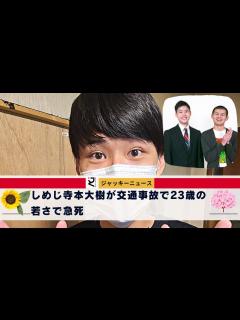 [x]今年2月には、寺本大樹さんが失踪してコンビ活動を休止し、しめじ寺本大樹が交通事故で23歳の若さで急死、相方の弟・寺本太郎がコメント、元自衛隊員 ...