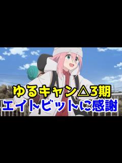 [x]【ゆるキャン 3期】エイトビット、ゆるキャン作ってくれてありがとう - YouTube