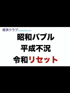[x]昭和バブル、平成不況、令和リセット... 2030年をどう生きる？ - YouTube