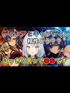 [x]ディシアとキャンディスの相性はどう？？はっきり言って です！【ねるめろ/ねるめろ切り抜き