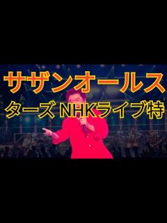 [x]サザンオールスターズ NHKライブ特番一部内容解禁 1時間で13曲放送 - YouTube