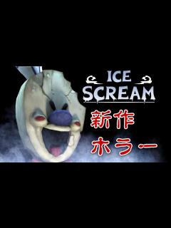 [x]【フリーホラー】新作ホラーアプリはアイスクリーム屋さん！？ DAY1【ICE SCREAM】 - YouTube