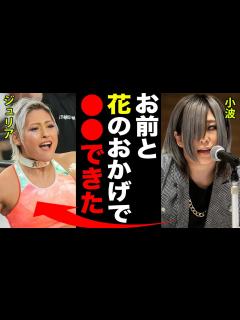 [x]【スターダム】小波が引退試合の相手にジュリアを選んだ本当の理由に一同驚愕…！！「よくもイジメてくれたな…」2人の壮絶な因縁と”木村花との関係 ...