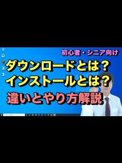 [x]ダウンロードとインストールのやり方と違い。パソコンでソフトやアプリをダウンロードしてインストールするまでの流れ【初心者向けパソコン教室PC部 ...