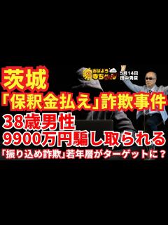 [x]田中秀臣 (経済学者)『茨城 #ニセ逮捕状 #詐欺事件 「#保釈金 払えば逮捕しない」 と言われた38歳男性 9900万円騙し取られる ...
