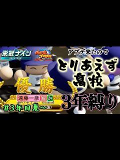 [x]アプデ来たのでとりあえず転生投手・遠藤一彦でも3年縛り回してみるよ高校、3年目夏編【栄冠ナイン