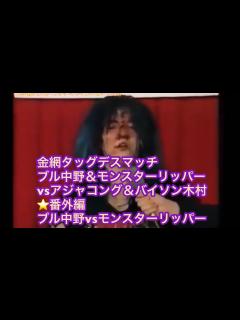 [x]金網タッグデスマッチ ブル中野＆モンスターリッパーvsアジャコング＆バイソン木村 番外編有り！ - YouTube