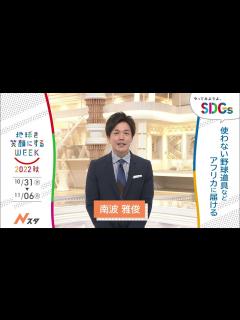 [x][Nスタ]南波雅俊の考えるSDGsは？やってみようよ､SDGs「地球を笑顔にするWEEK」【TBS】 - YouTube
