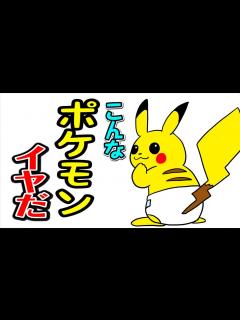 [x]【こんなポケットモンスター （ポケモン）はいやだ】ねば〜る君のねばねばTV 【nebaarukun】 - YouTube