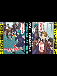 [x]新任のイケメン先生がモテモテで他の女子生徒と話してばかりで嫉妬してしまったソフトボール部でピッチャーの私…先生に相手をしてもらいたくて ...