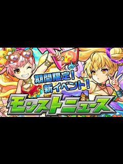 [x]モンストニュース[8/15]新イベントや獣神化などモンストの最新情報をお届けします！【モンスト公式】 - YouTube