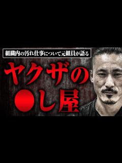 [x]ヤクザ組織内で〇し屋ってどんな存在なのか？元組員のてつさんに教えてもらった - YouTube