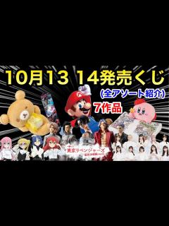 [x]アソート紹介！（10月13,14日発売くじ一覧）発売店舗や発売時間も紹介！ - YouTube