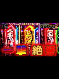 [x]PF戦姫絶唱シンフォギア2 199Ver「一撃絶響」＜三共＞～パチ私伝～ - YouTube
