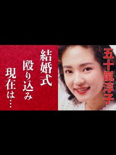 [x]五十嵐淳子と中村雅俊の結婚式に殴り込んだ大物俳優に一同驚愕！子供達の仕事と長男の逮捕理由に涙が止まらない…新たに始めた仕事とは ...
