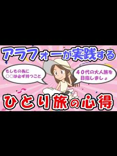 [x]40代からの大人旅！ひとり旅に行く前にこの心得を習得すべし！【有益 ゆっくり解説