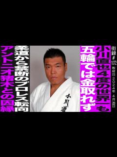 [x]小川直也/4度の柔道世界一も五輪では金取れず…/禁断のプロレス転向/アントニオ猪木との因縁 - YouTube
