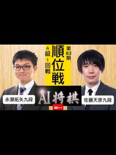 [x]永瀬拓矢九段vs佐藤天彦九段、第83順位戦A級1回戦。 - YouTube