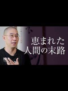 [x]何不自由ない暮らしが、人を無気力にする - YouTube