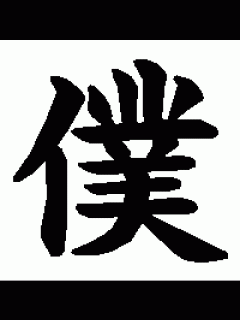 [x]「僕」の書き方 - 漢字の正しい書き順(筆順)