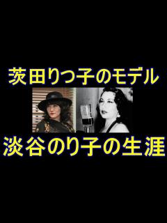 [x]茨田りつ子のモデル淡谷のり子の生涯【ブルースの女王