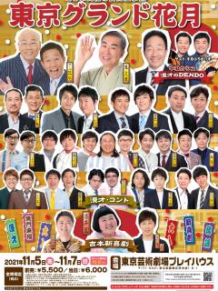 [x]豪華キャストによる漫才、コント、吉本新喜劇！よしもと100年の歴史を彩る看板寄席！東京グランド花月～11月5日(金)～7日(日) 東京芸術劇場 ...