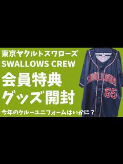 [x]【グッズ開封】東京ヤクルトスワローズ SWALLOWS CREW 2023 会員特典 - 今年のクルーユニフォームは？- - YouTube