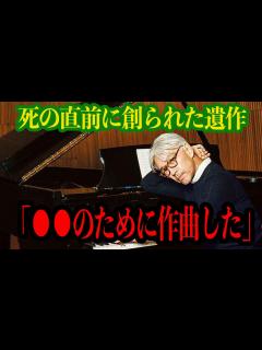 [x]坂本龍一が最期に残した”遺作”に思わず涙…3月28に逝去した『世界のサカモト』が死の直前まで作曲を続けた理由に涙腺崩壊【芸能 ...