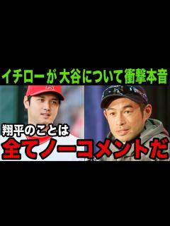 [x]イチローが大谷翔平の活躍に沈黙を続ける“本音”に米メディアも驚愕！「イチローは本当にクレイジーだ！」【MLB】 - YouTube