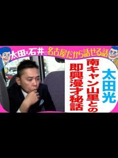 [x]太田光 南キャン山里との即興漫才 秘話 - YouTube