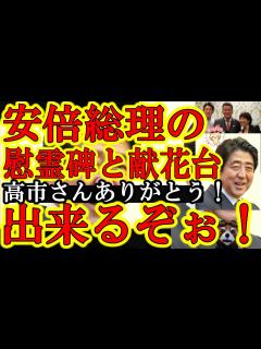 [x]【やったぞ！安倍晋三総理の慰霊碑と献花台が設置されるぞ！『やっぱり高市早苗が動いてくれてた！佐藤議員が頑張ってくれてた！ありがとう涙』】新澤 ...