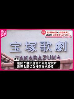 [x]【遺族の代理人弁護士が会見】「上級生からパワハラあった」宝塚歌劇団の劇団員死亡 - YouTube