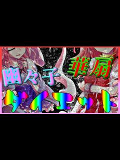 [x]【ゆっくり茶番劇】幽々子と華扇が肥満になり、ダイエットするようです - YouTube