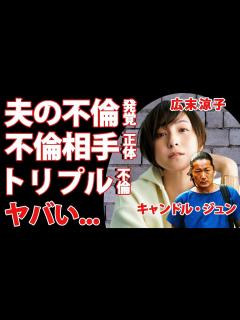 [x]広末涼子の夫も不倫が発覚...不倫相手の正体に驚きを隠せない...『W不倫』が『トリプル不倫』となった真相...広末涼子の謝罪文に夫がいなかっ ...