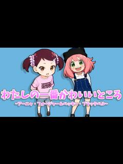 [x]【AIイラスト】アーニャ＆ベッキー×『わたしの一番かわいいところ/FRUITS ZIPPER』【SPY×FAMILY】【スパイファミリー ...