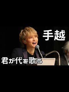 [x]国家斉唱「君が代」を歌う手越 - YouTube