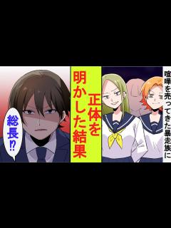[x]地元最強の暴走族のヤンキー女子たちに舐められて喧嘩を売られた社会人の俺。「おっさん金出しなよ」「随分と質が落ちたな」「え？」元総長の俺 ...