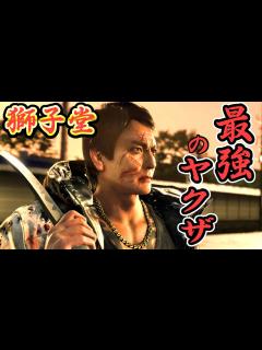 [x]【龍が如く7獅子堂】最後まで極道の意地を張り続けた近江連合最後かつ最強のボス(演:本宮泰風) - YouTube